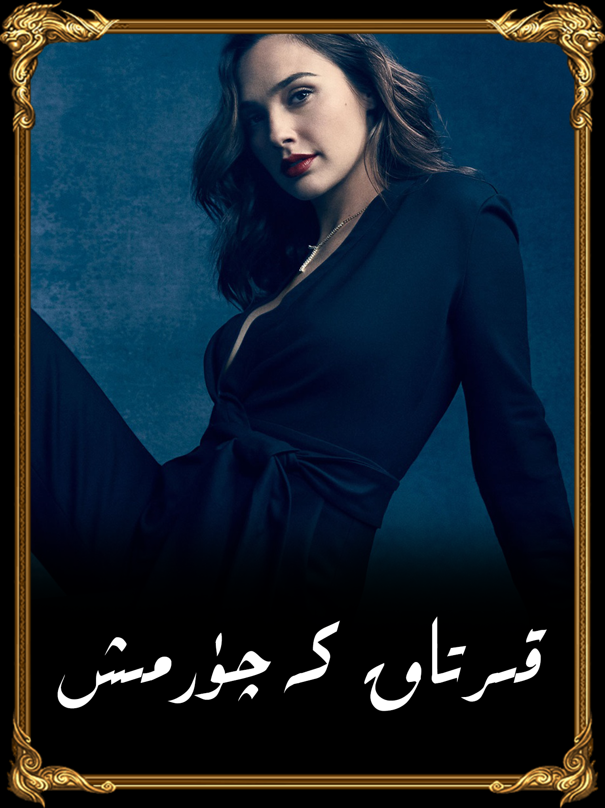 	قېرتاق كەچۈرمىش