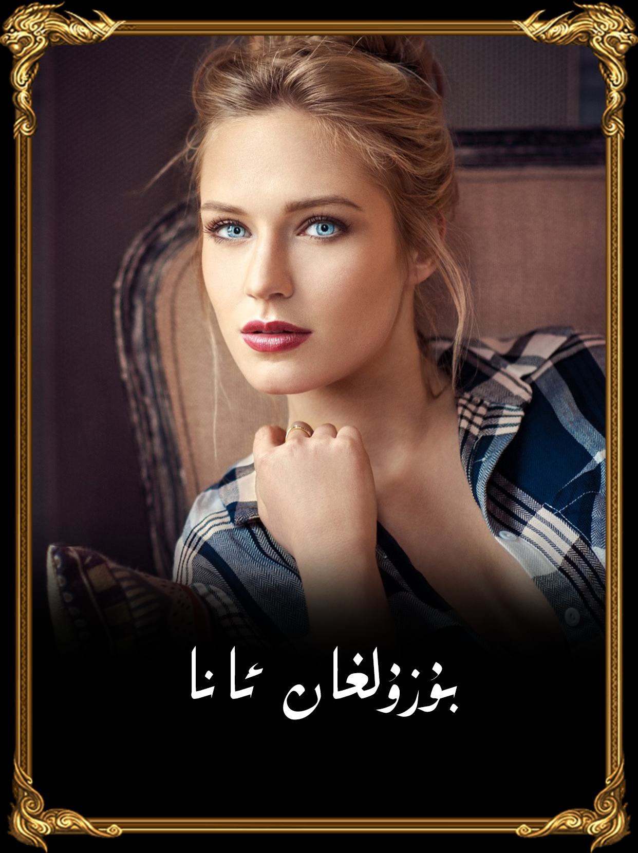 بۇزۇلغان ئانا