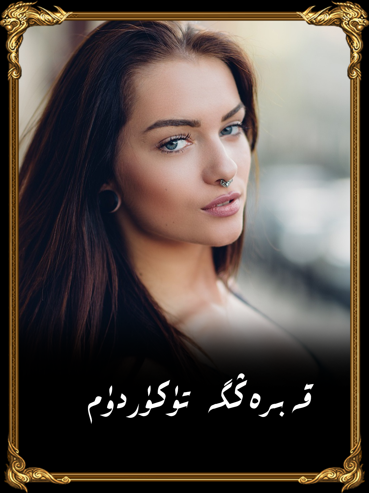 	قەبرەڭگە تۈكۈردۈم 2