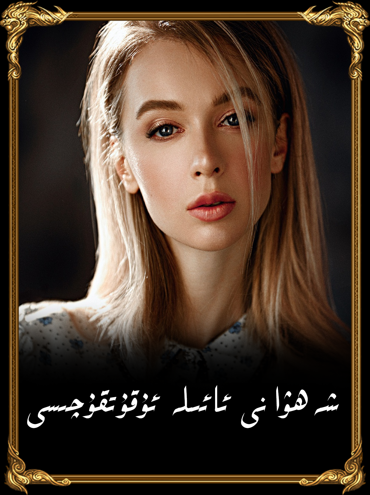 شەھۋانىي ئائىلە ئوقۇتقۇچىسى