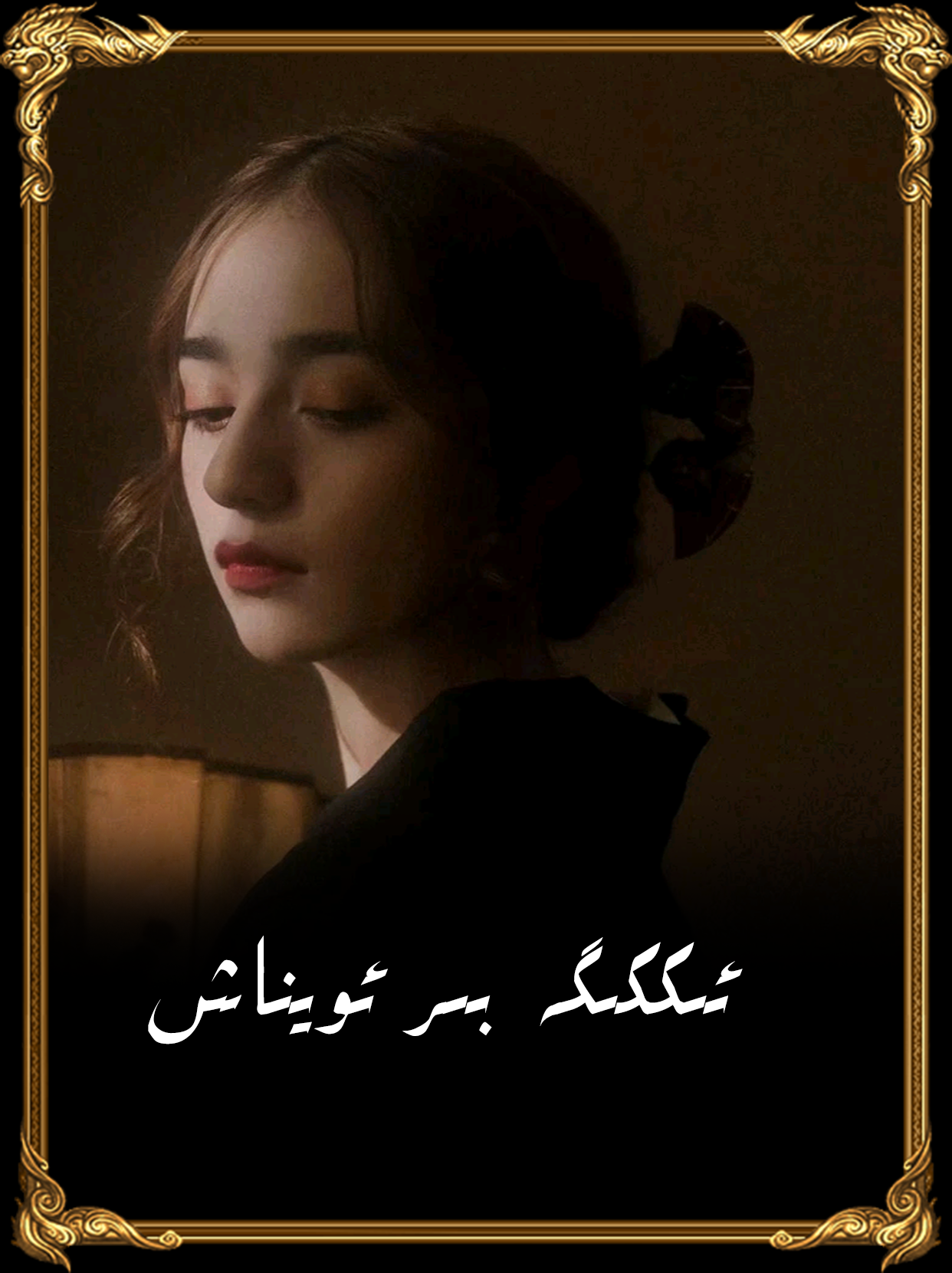 	ئىككىگە بىر ئويناش