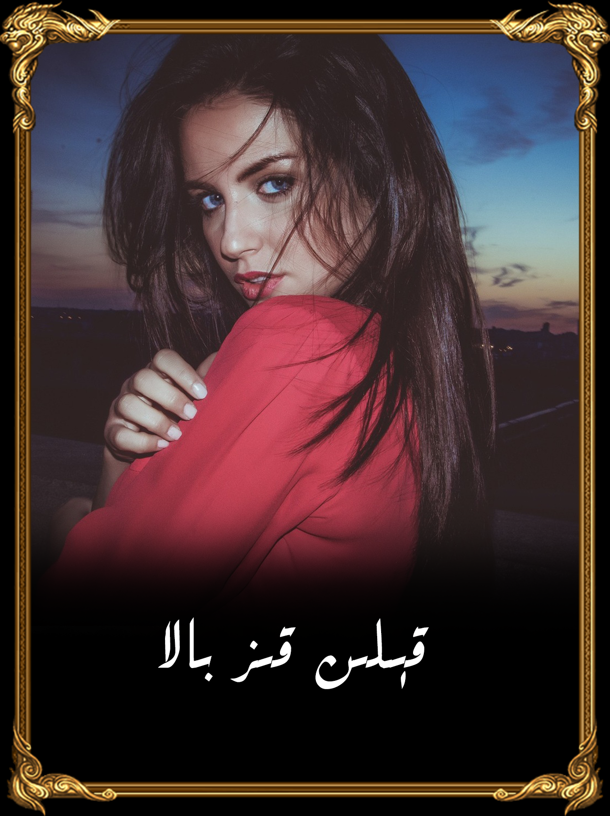 قىلىن چوكان