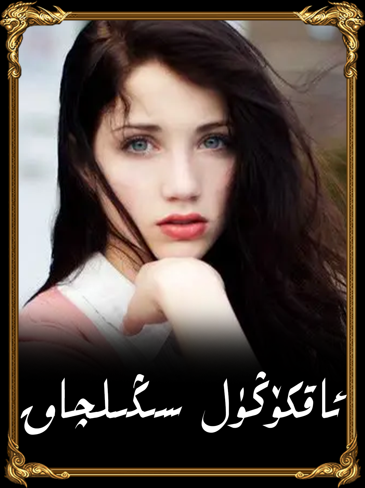 	ئاقكۆڭۈل سىڭىلچاق