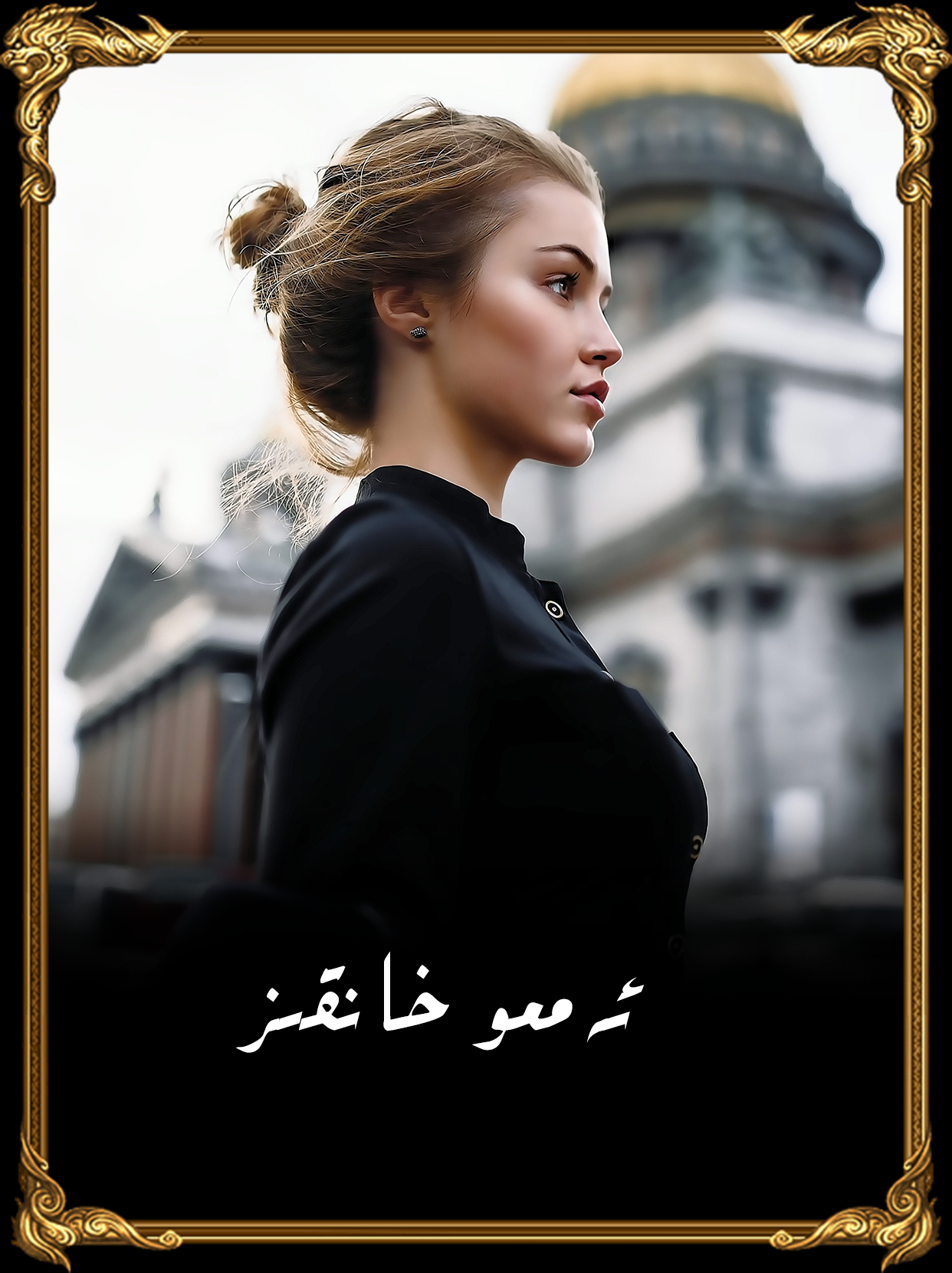 	ئەممو خانقىز