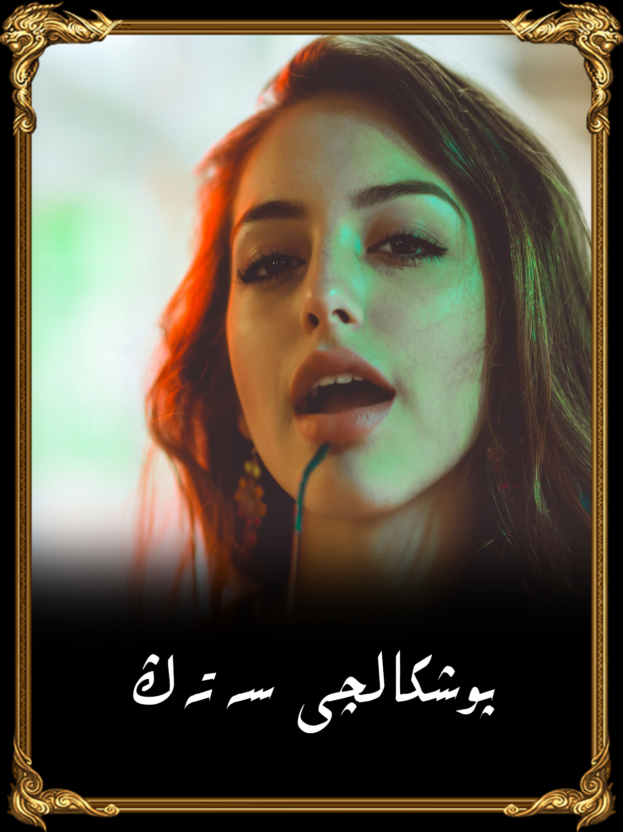	پوشكالچى سەتەڭ