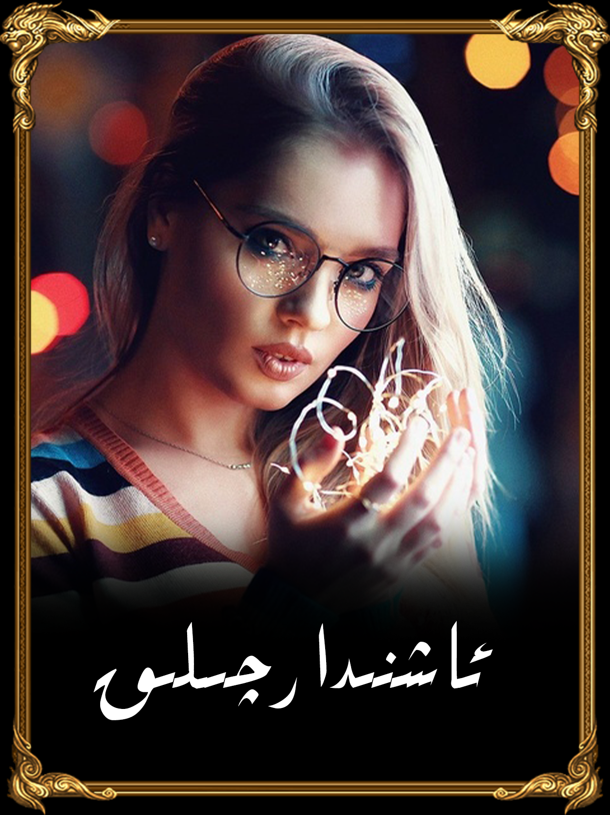 	ئاشنىدارچىلىق