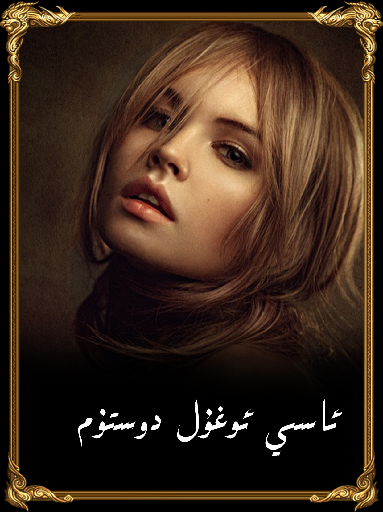 	ئاسىي ئوغۇل دوستۇم