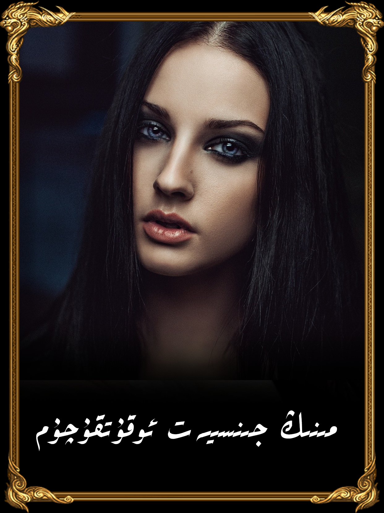 	مېنىڭ جىنسىيەت ئوقۇتقۇچۇم