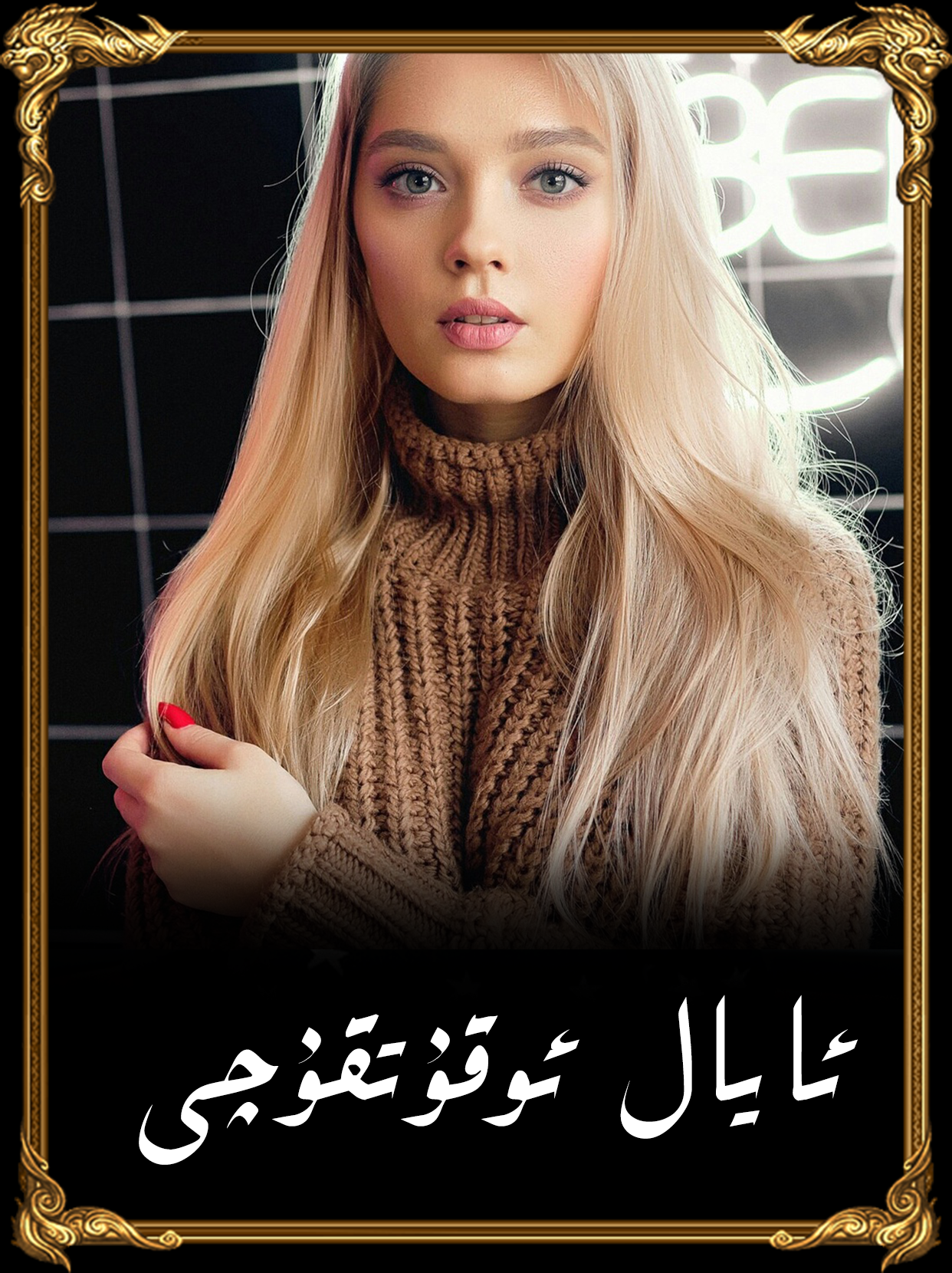 	ئايال ئوقۇتقۇچى