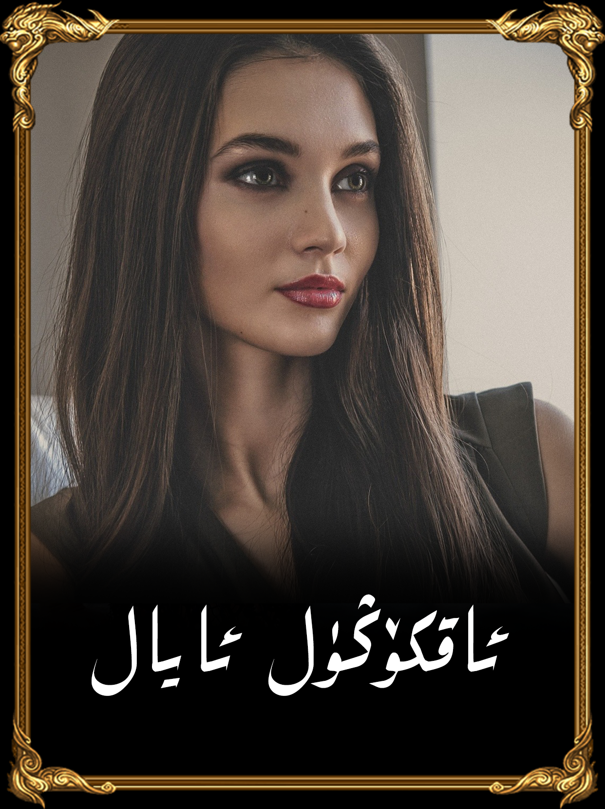 	ئاقكۆڭۈل ئايال