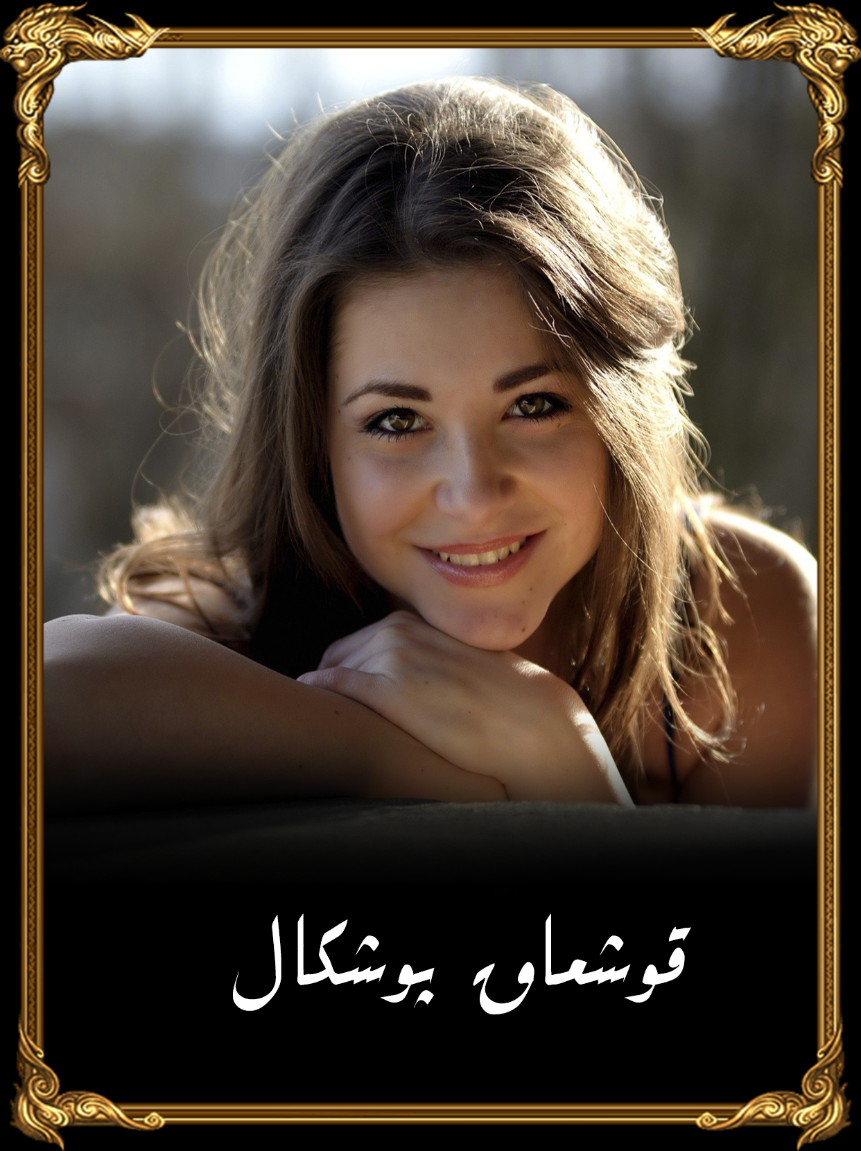 قوشماق پوشكال