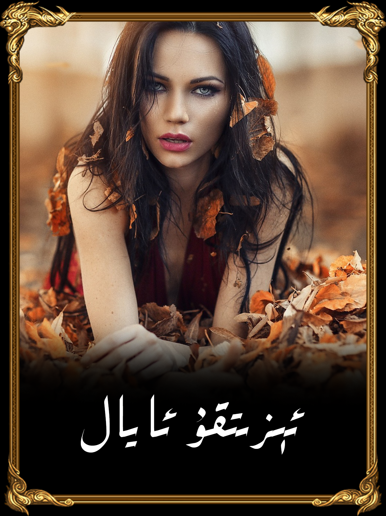 	ئىزىتقۇ ئايال