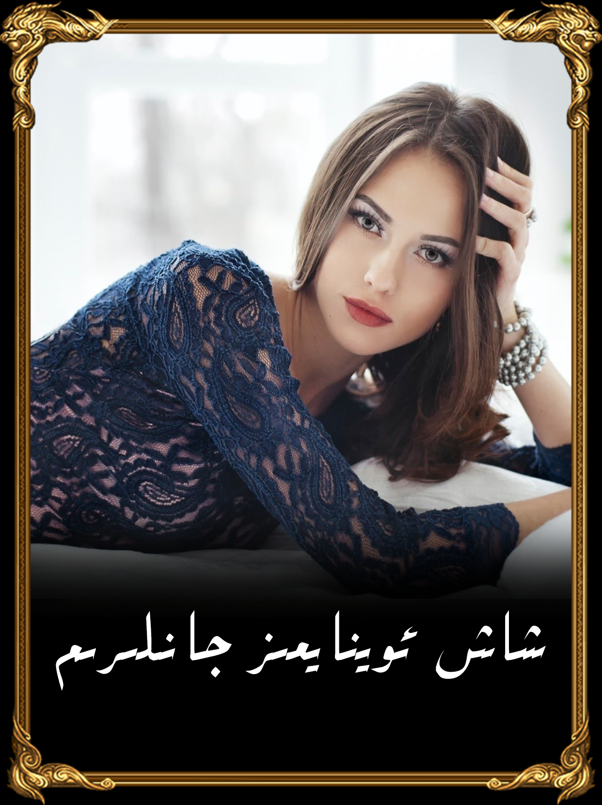 	شاش ئوينايمىز جانلىرىم