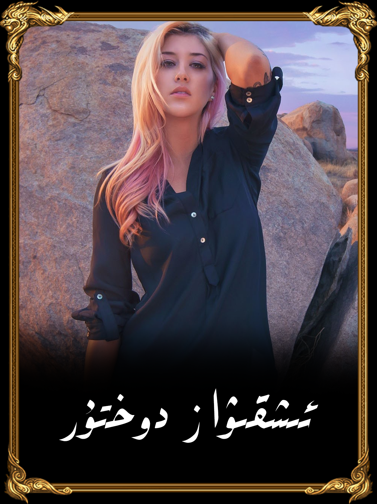 	ئىشقىۋاز دوختۇر