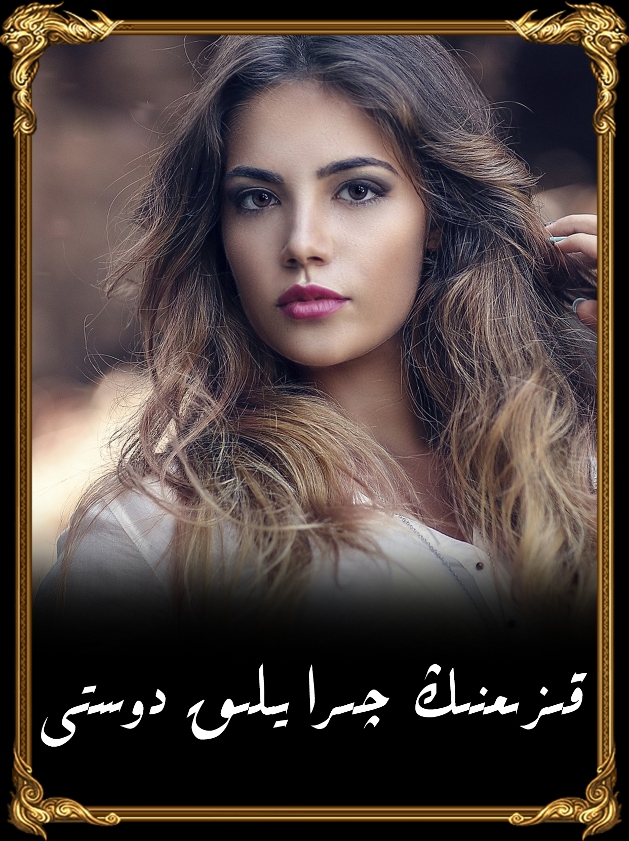 	قىزىمنىڭ چىرايلىق دوستى