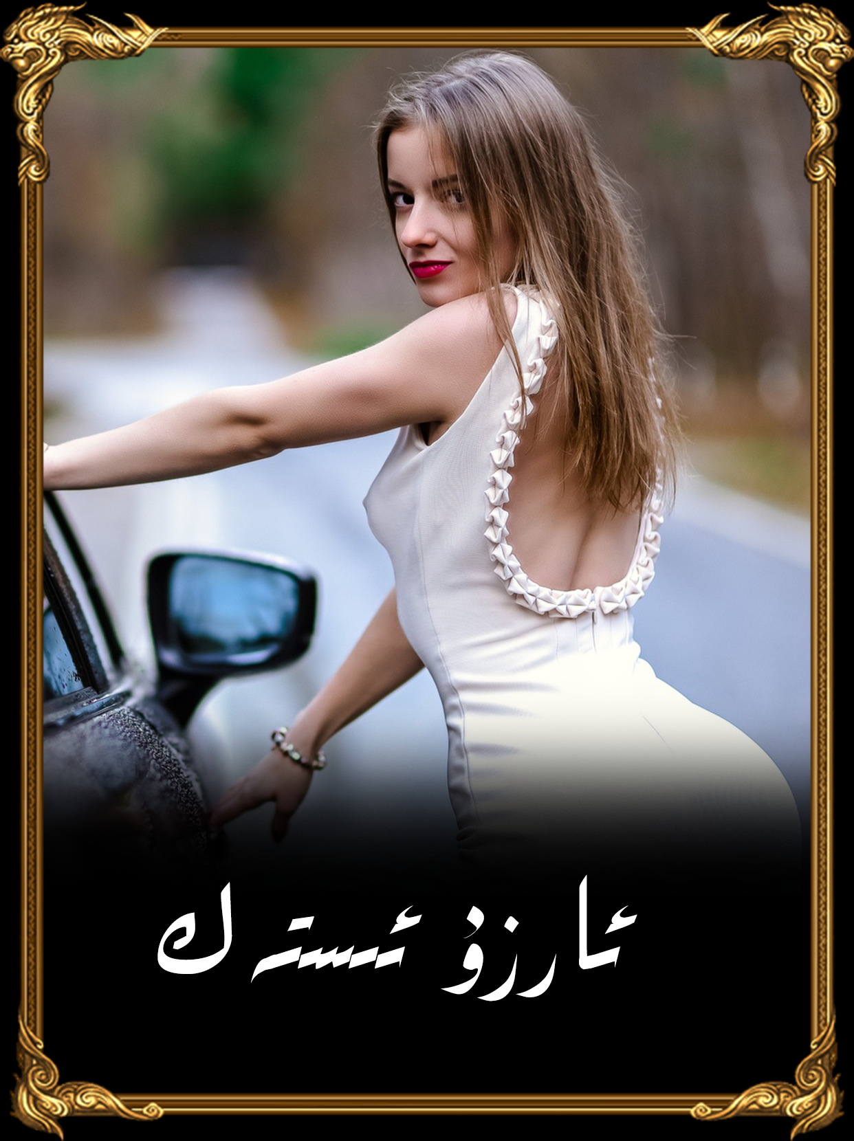 	ئارزۇ ئىستەك