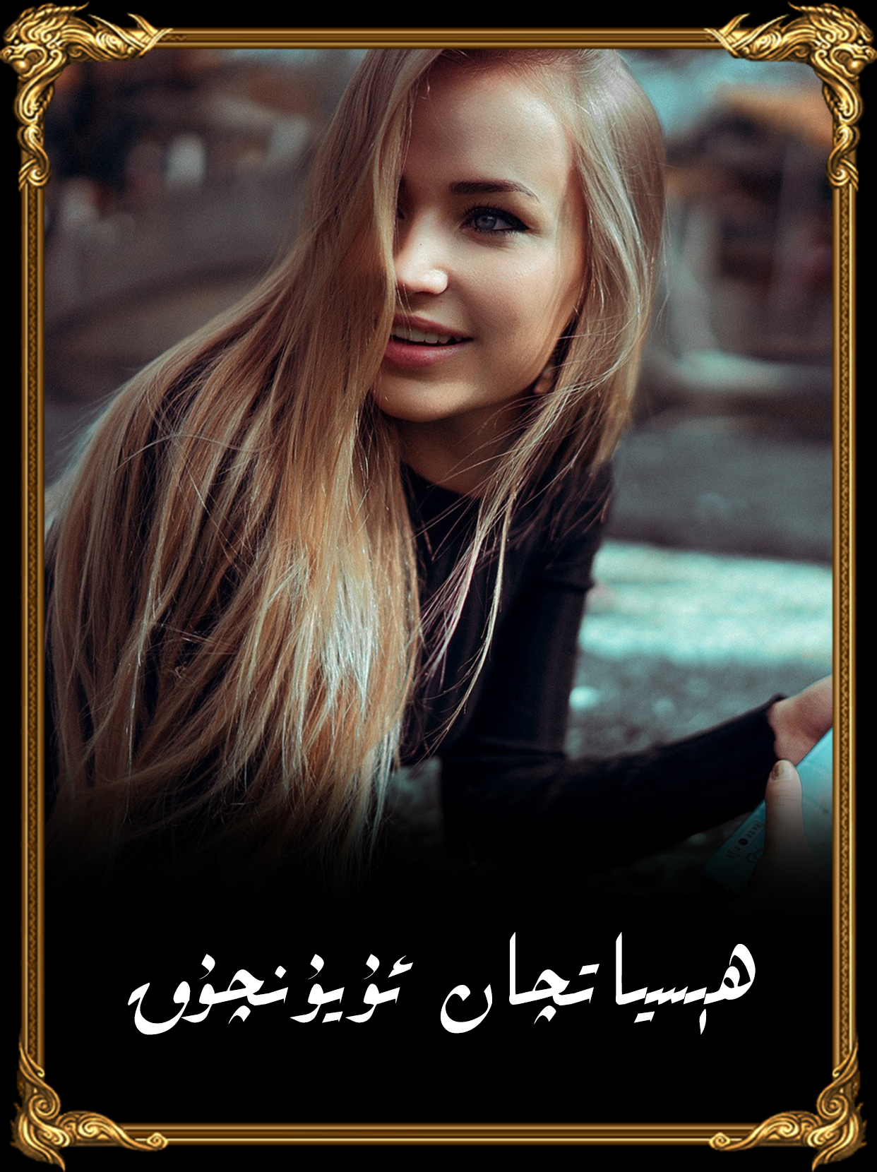 	ھېسياتچان ئۇيۇنچۇق