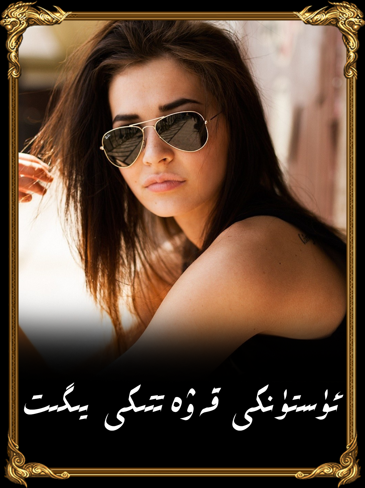 	ئۈستۈنكى قەۋەتتىكى يىگىت