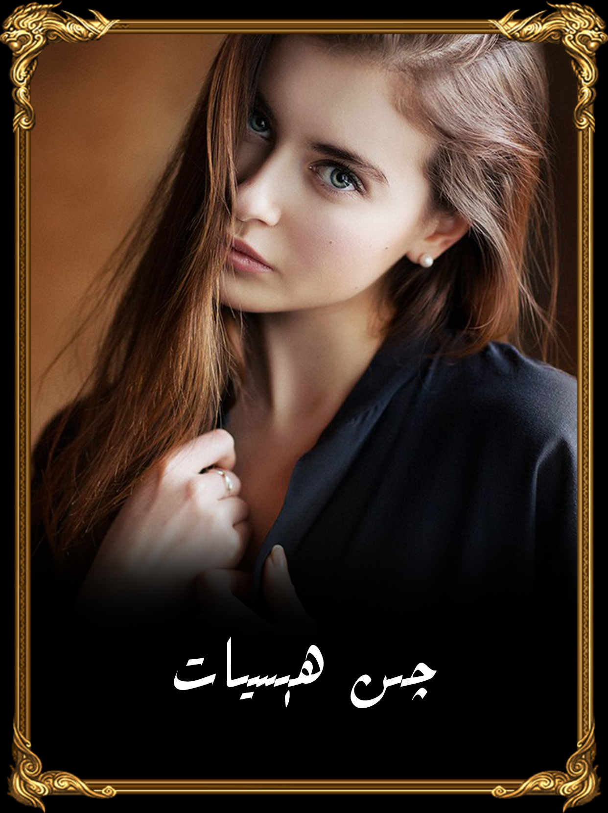 چىن ھىسيات