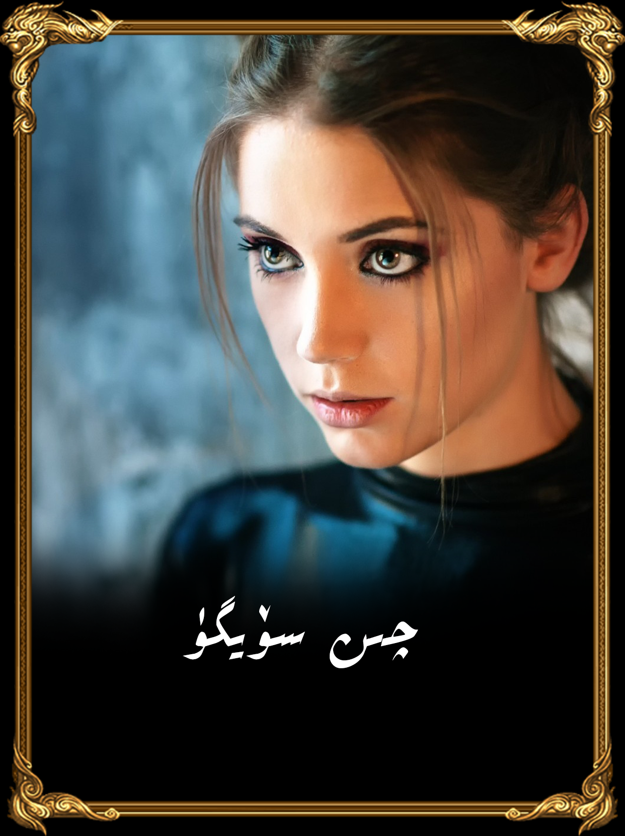 	چىن سۆيگۇ 1