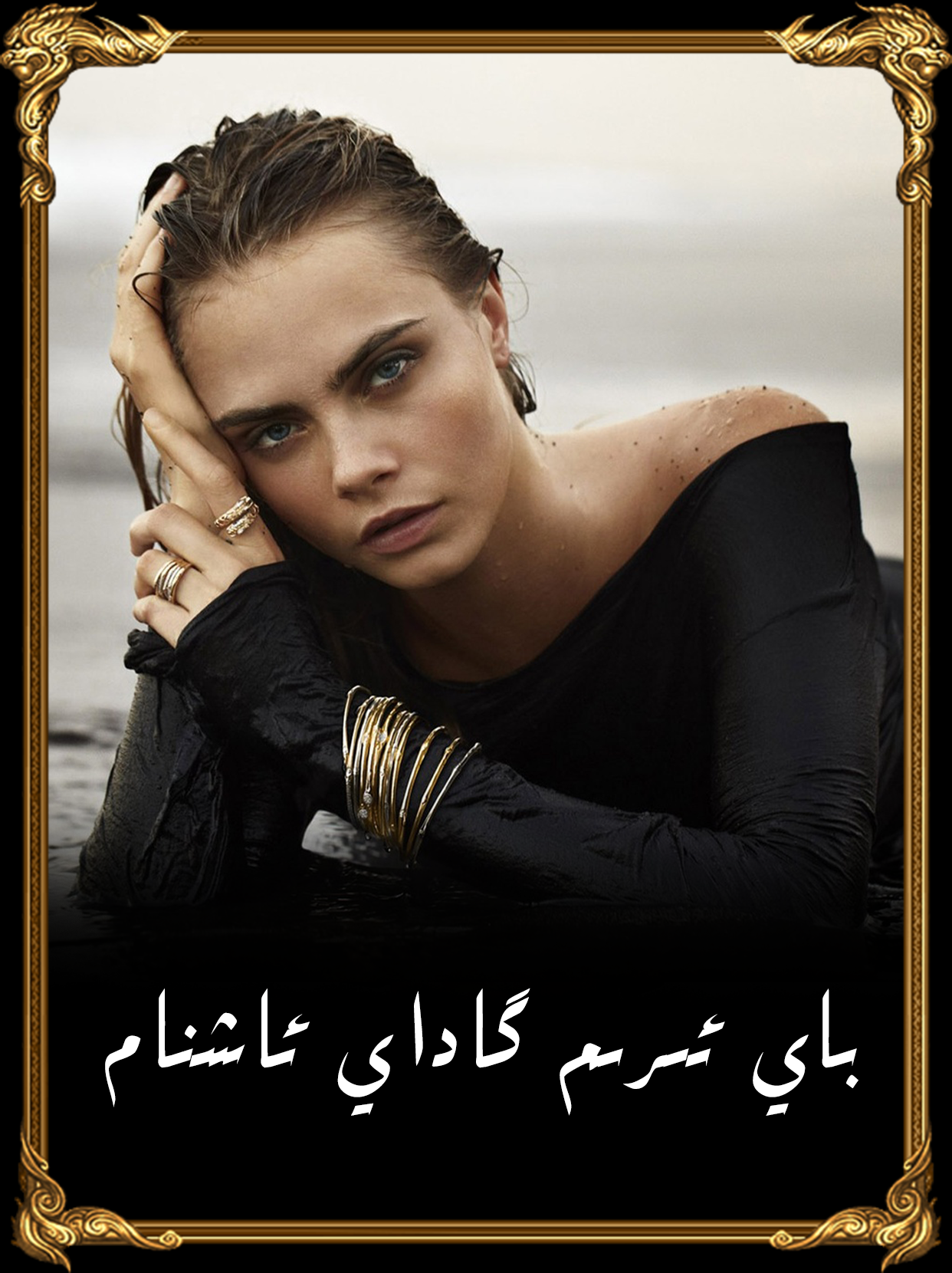 	باي ئىرىم گاداي ئاشنام