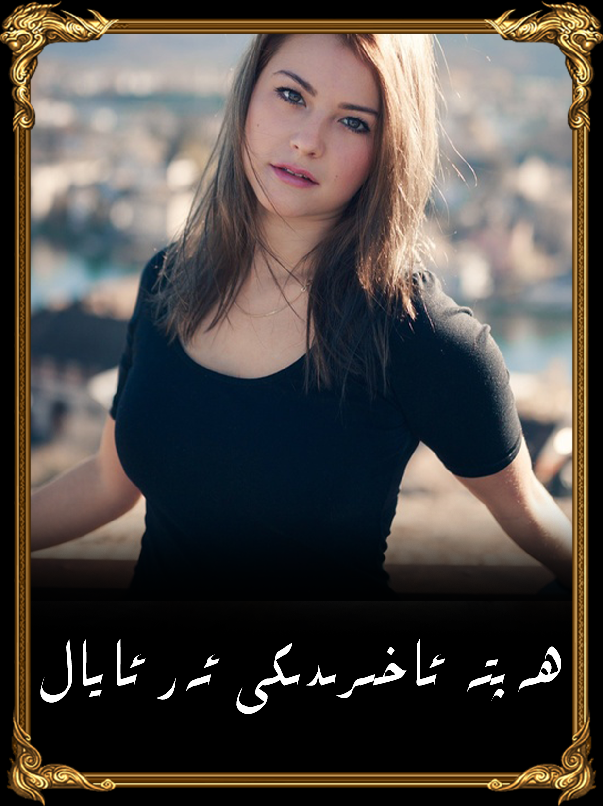 	ھەپتە ئاخىرىدىكى ئەر ئايال