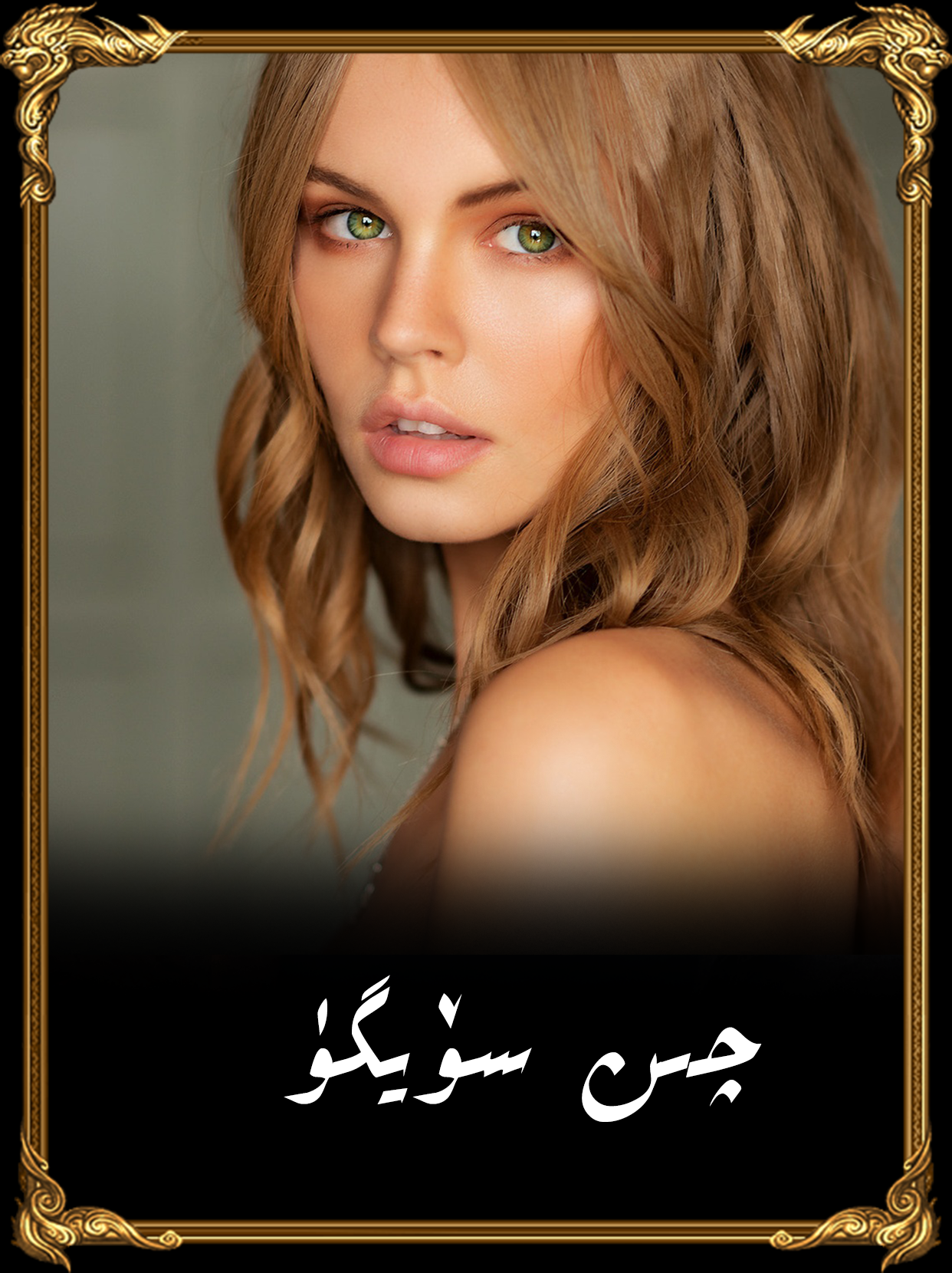	چىن سۆيگۈ