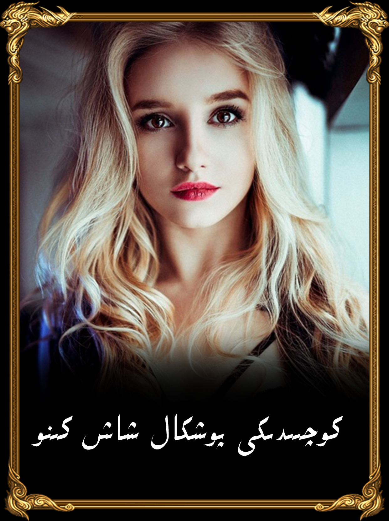 كوچىىدىكى پوشكال شاش كىنو