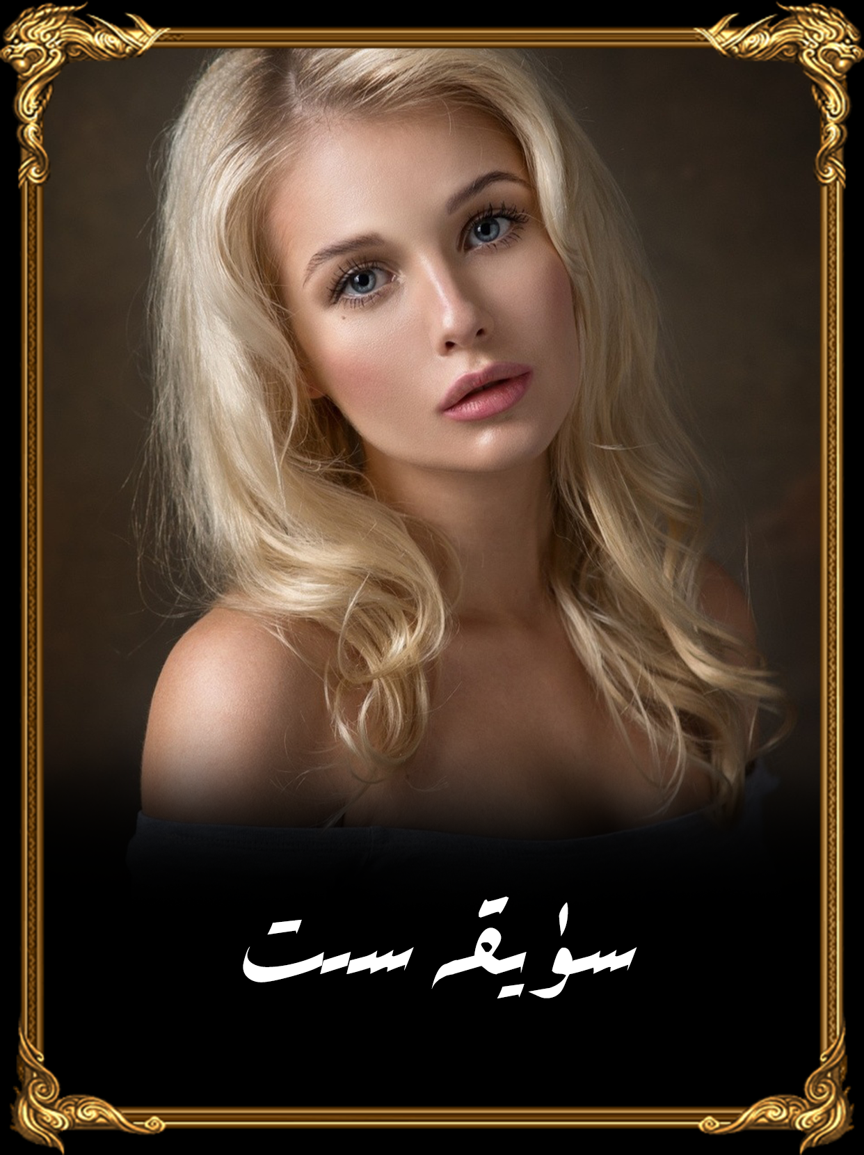 سۈيقەسىت