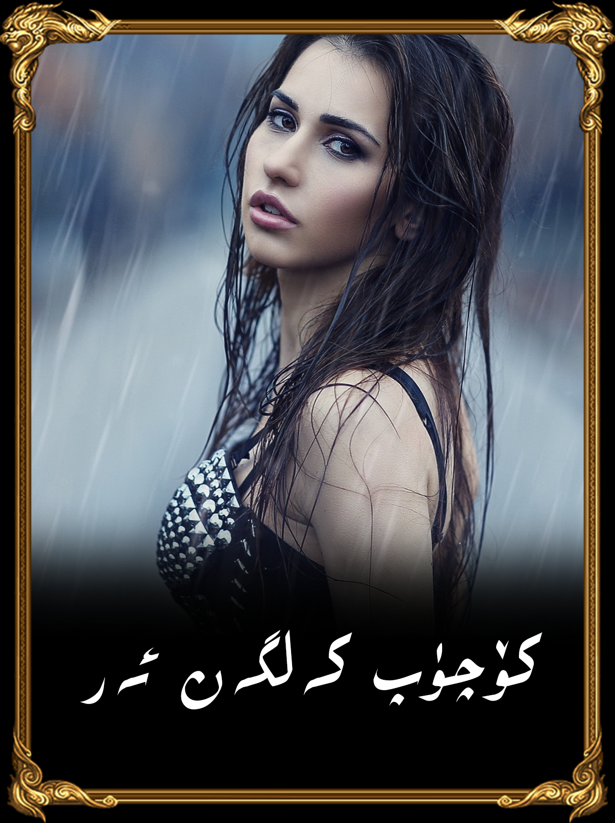 	كۆچۈپ كەلگەن ئەر