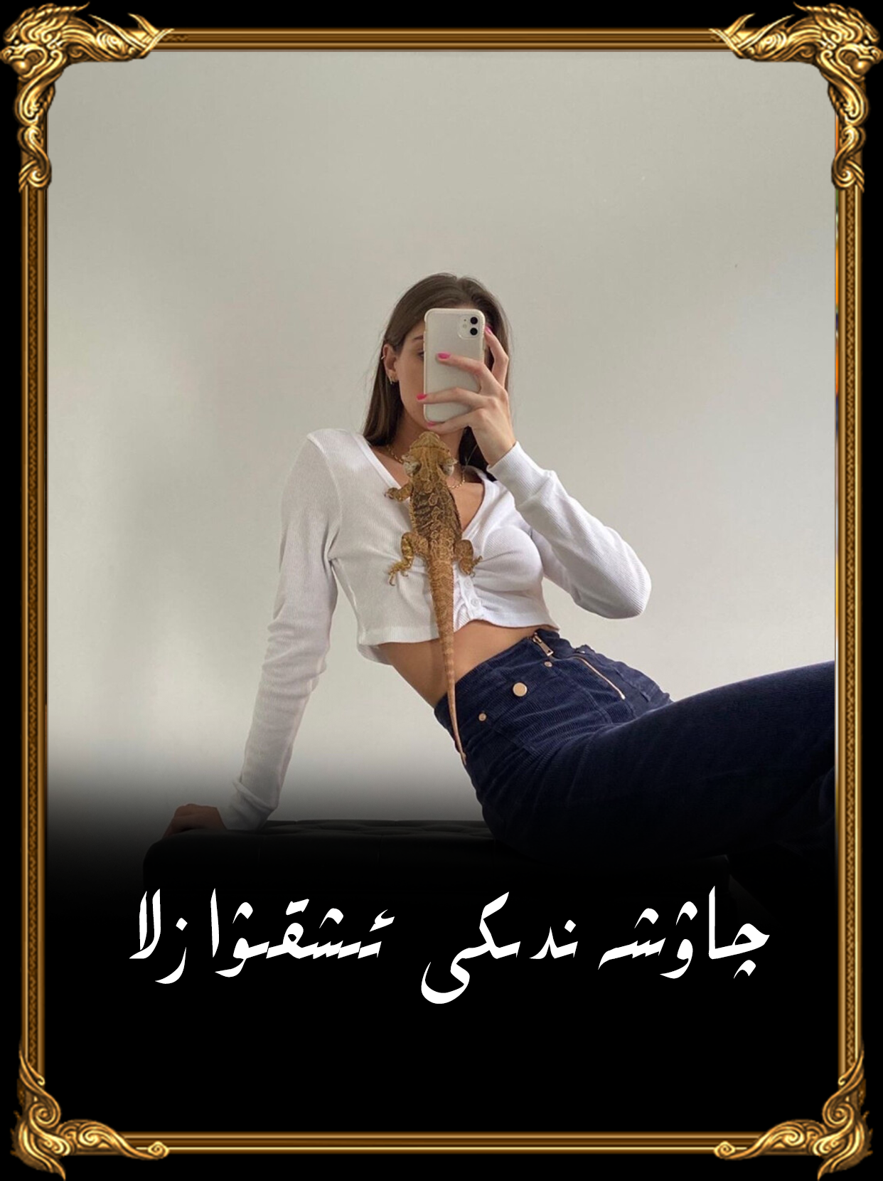 	چاۋشيەندىكى ئىشقىۋازلا