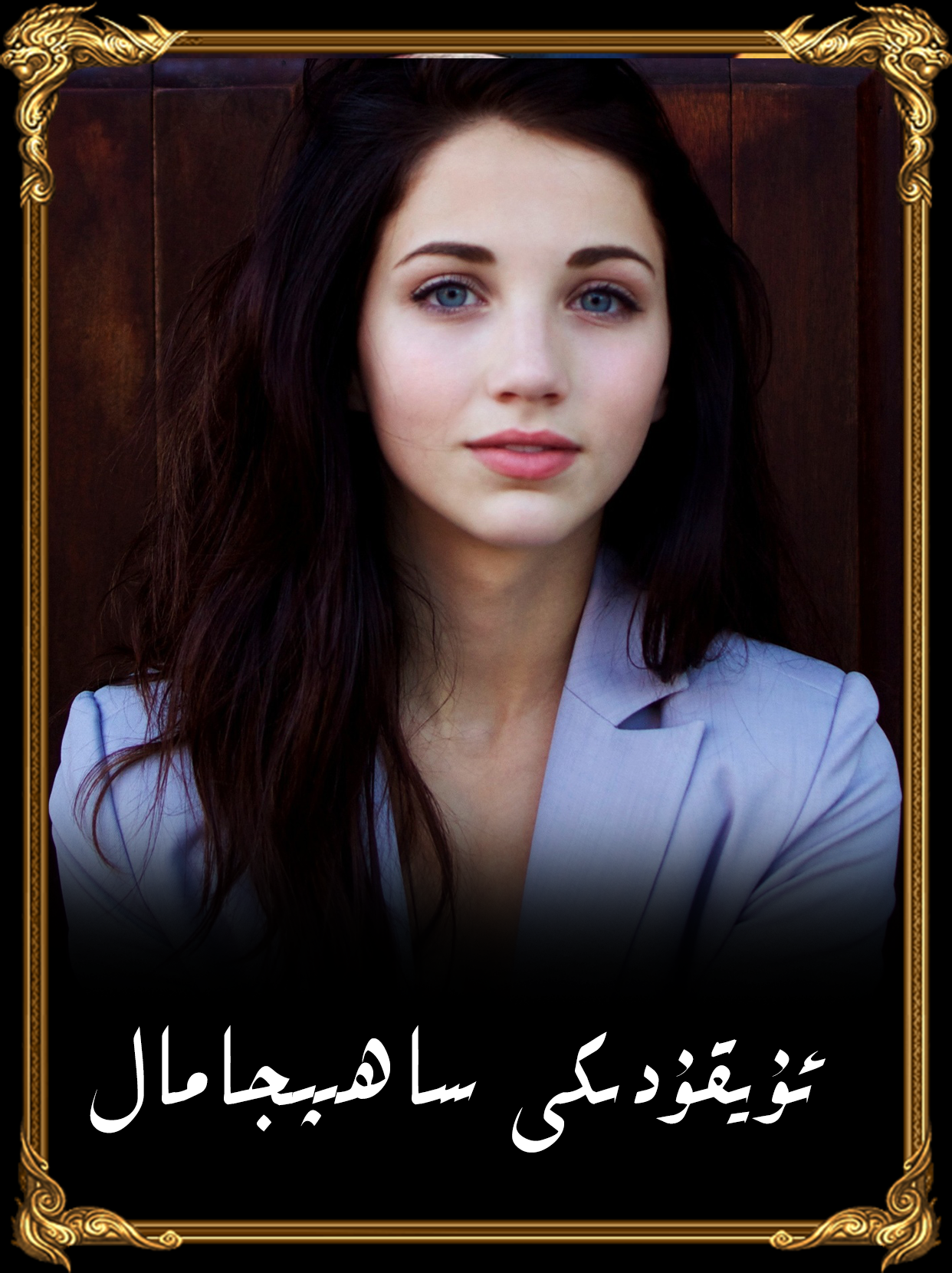	ئۇيقۇدىكى ساھىبجامال