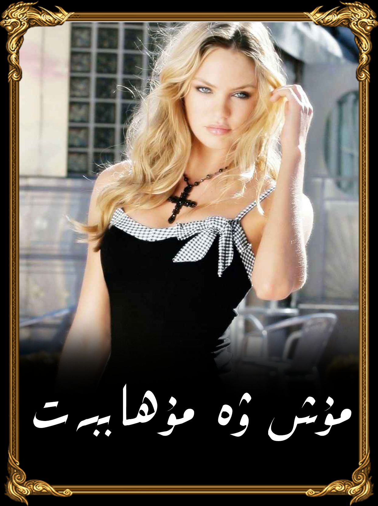 	مۇشىت ۋە مۇھەببەت