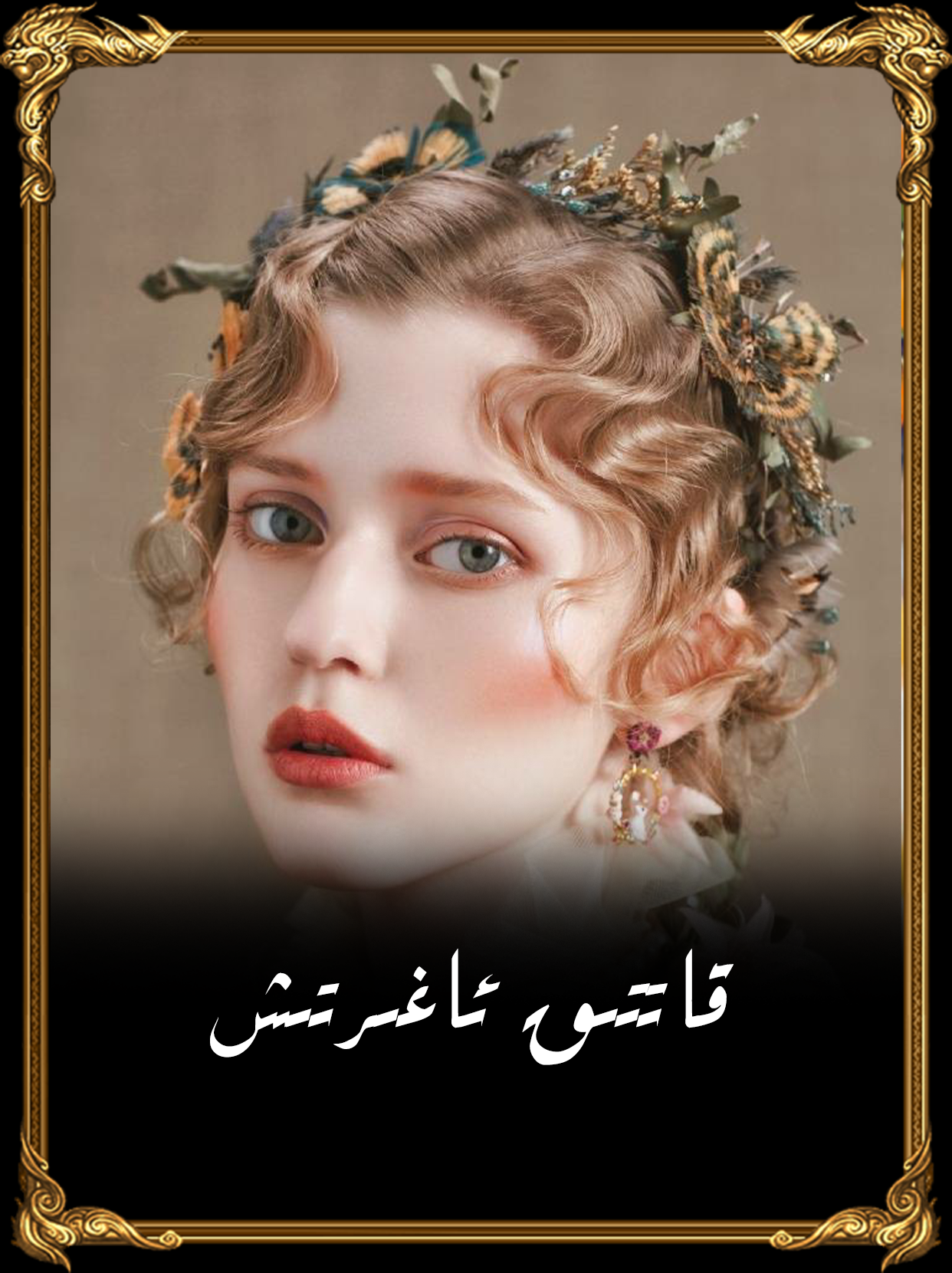 قاتتىق ئاغىرتىش