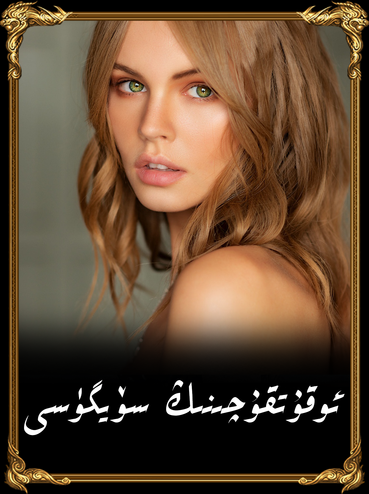 	ئوقۇتقۇچىنىڭ سۆيگۈسى