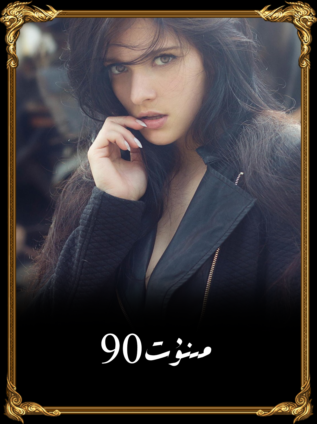 90 مىنۇت