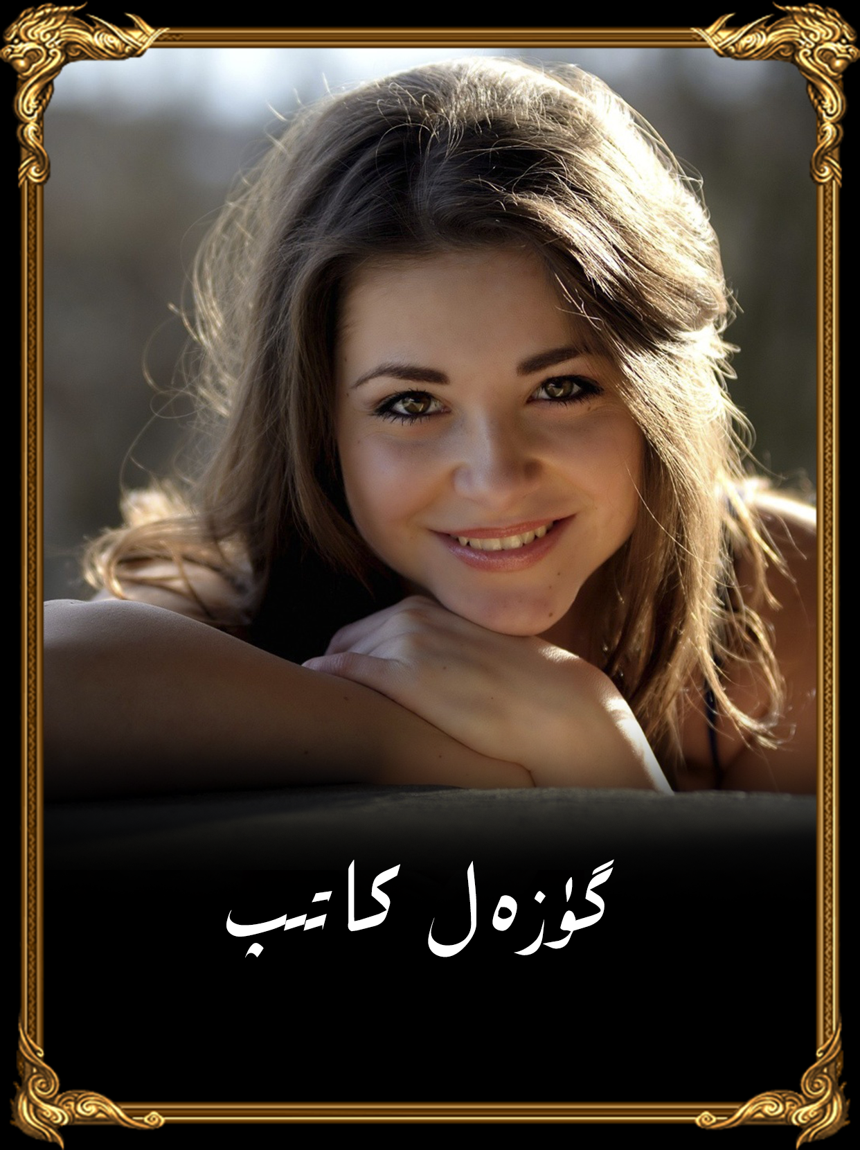 	گۈزەل كاتىپ