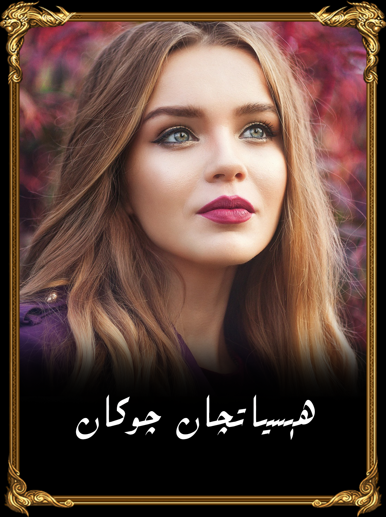 ھېسياتچان چوكان