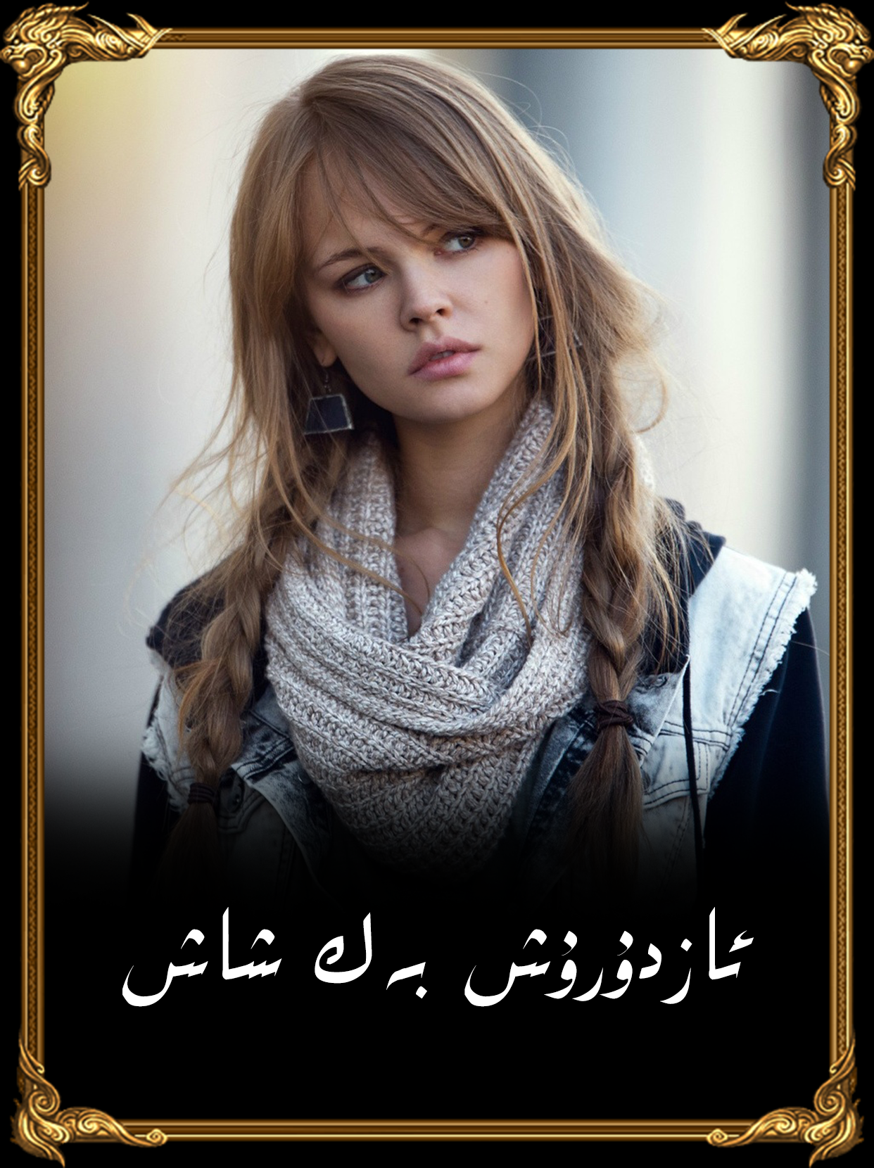 	ئازدۇرۇش بەك شاش