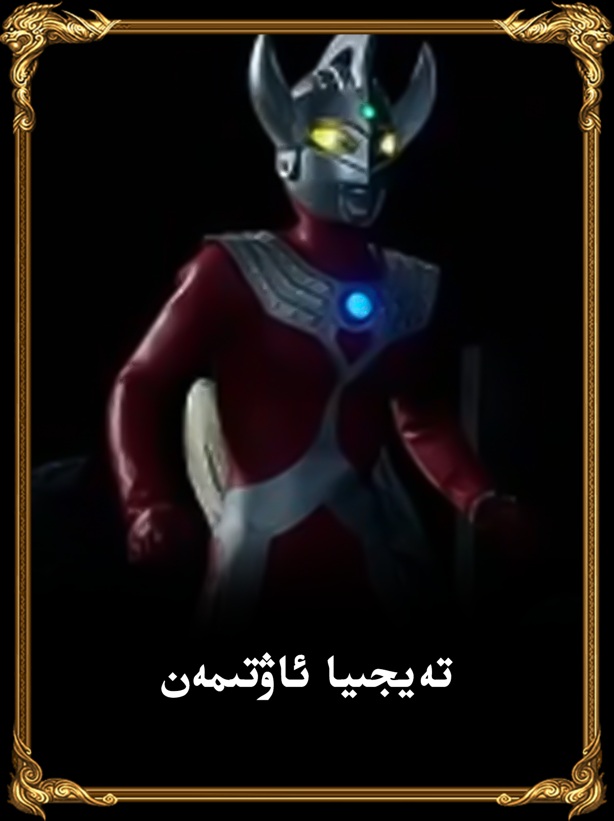 تەيجىيا ئاۋتىمەن