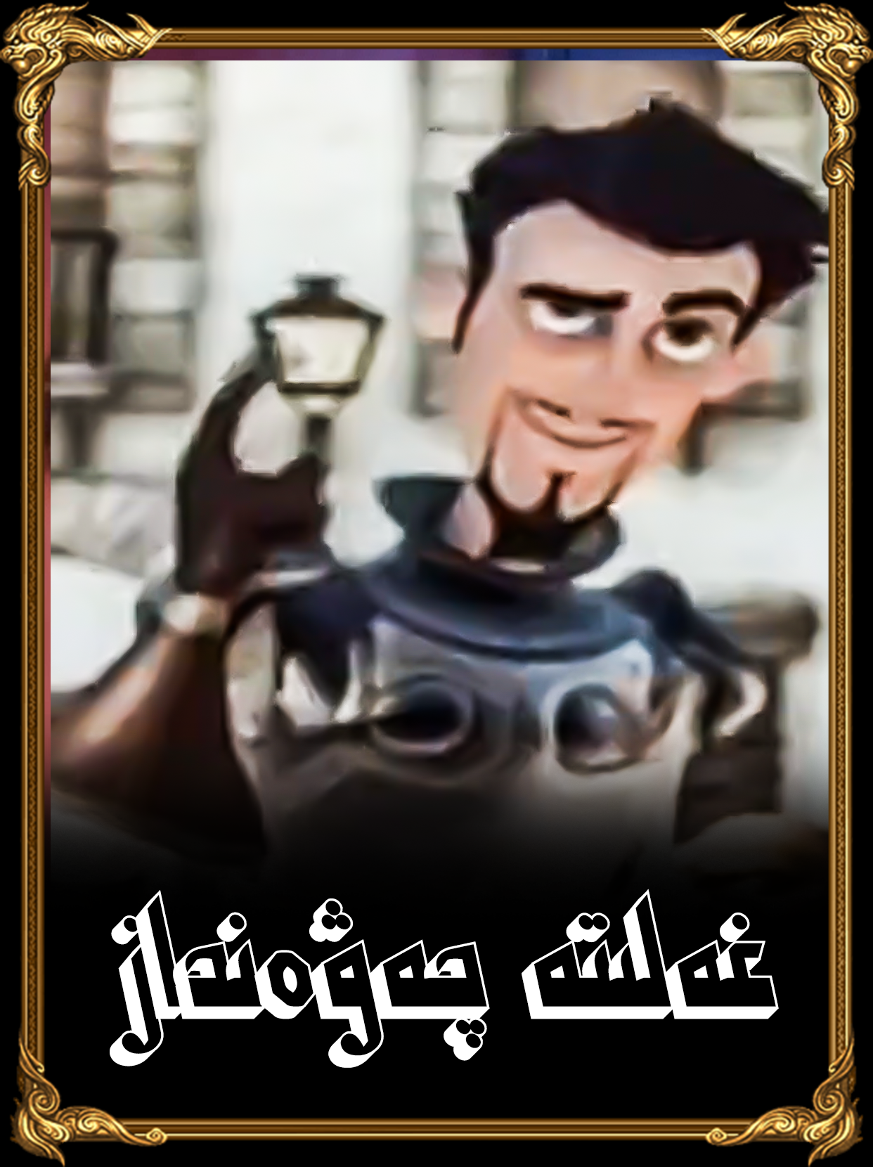 غەلىتە چەۋەنداز