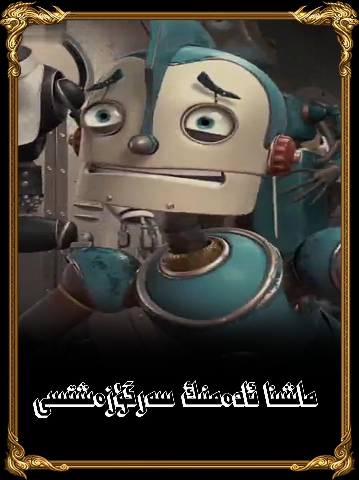 ماشىنا ئادەمنىڭ سەرگۈزەشتىسى