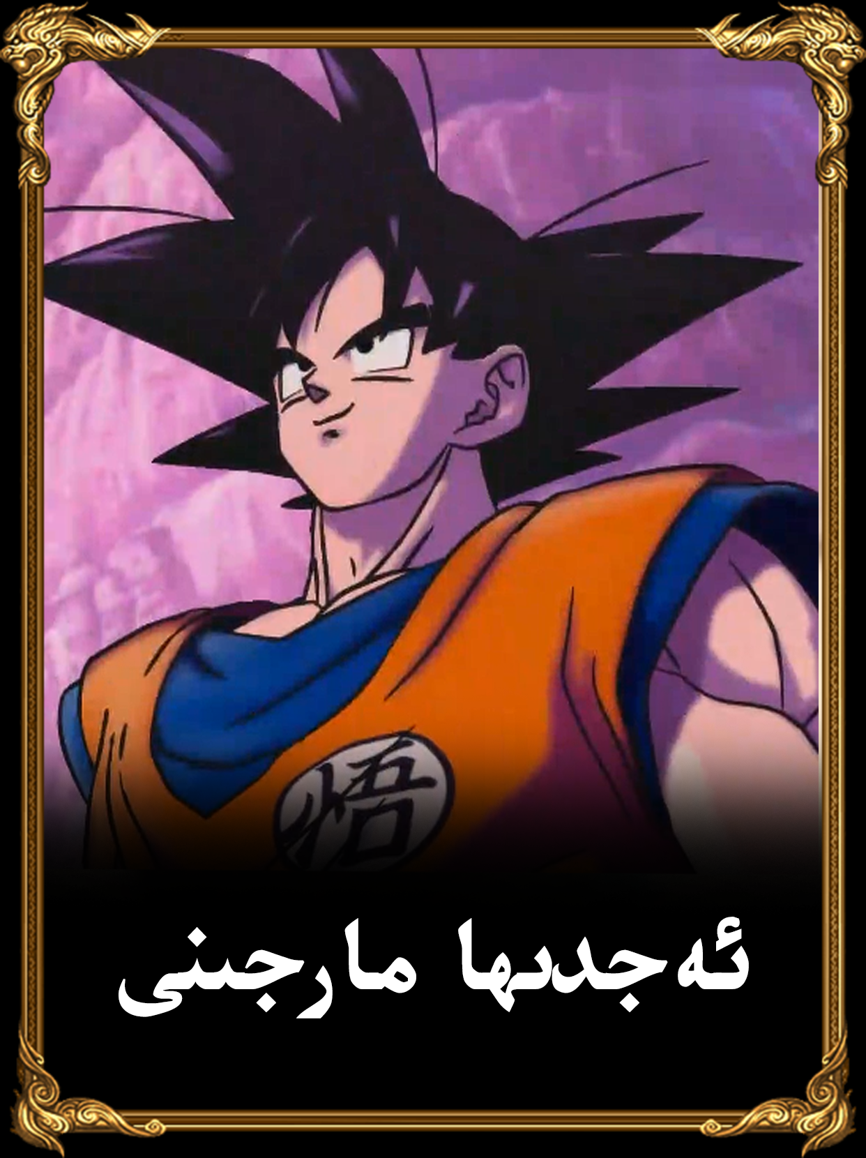 ئەجدىھا مارجىنى