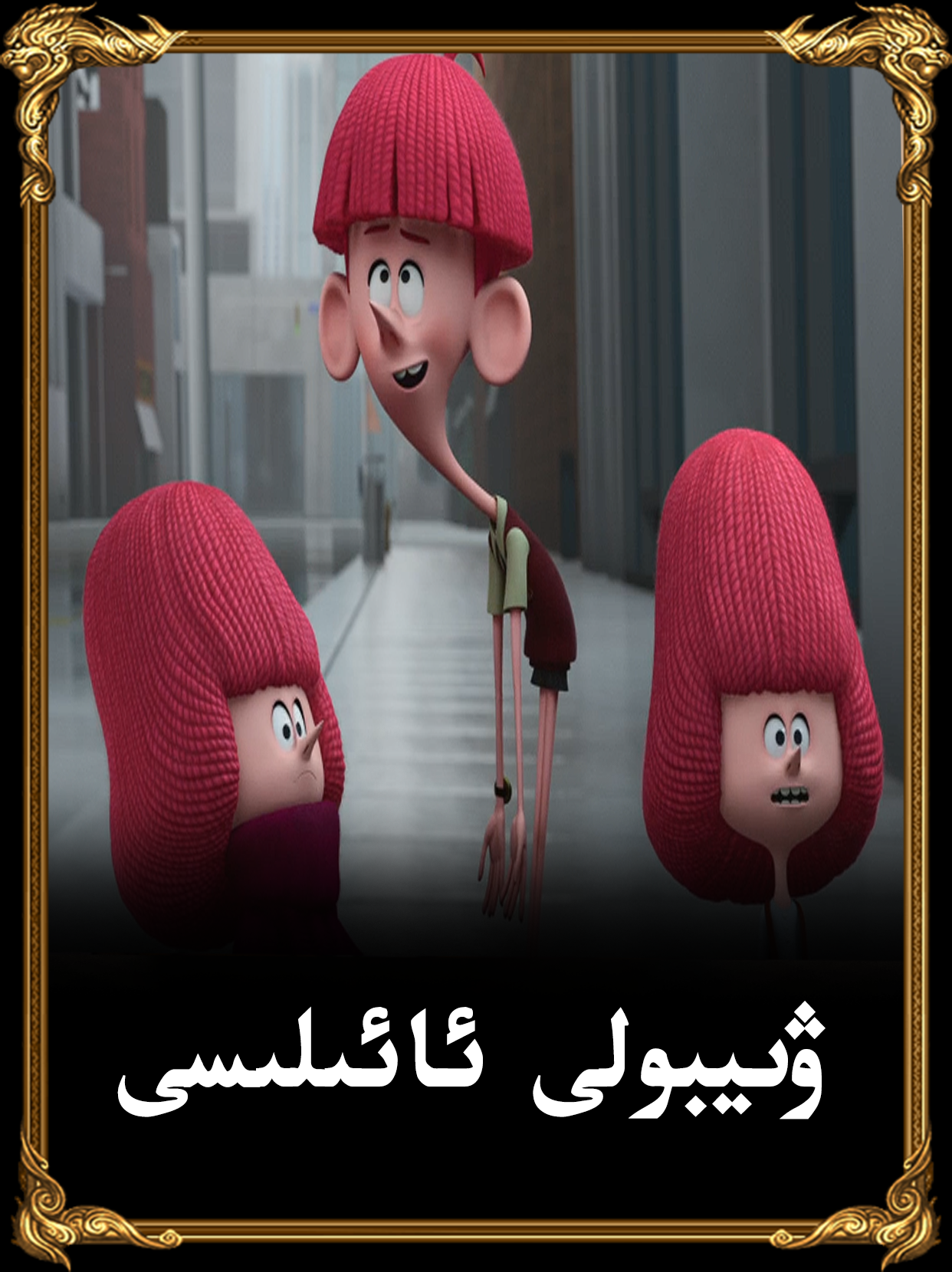ۋىيبولى ئائىلىسى