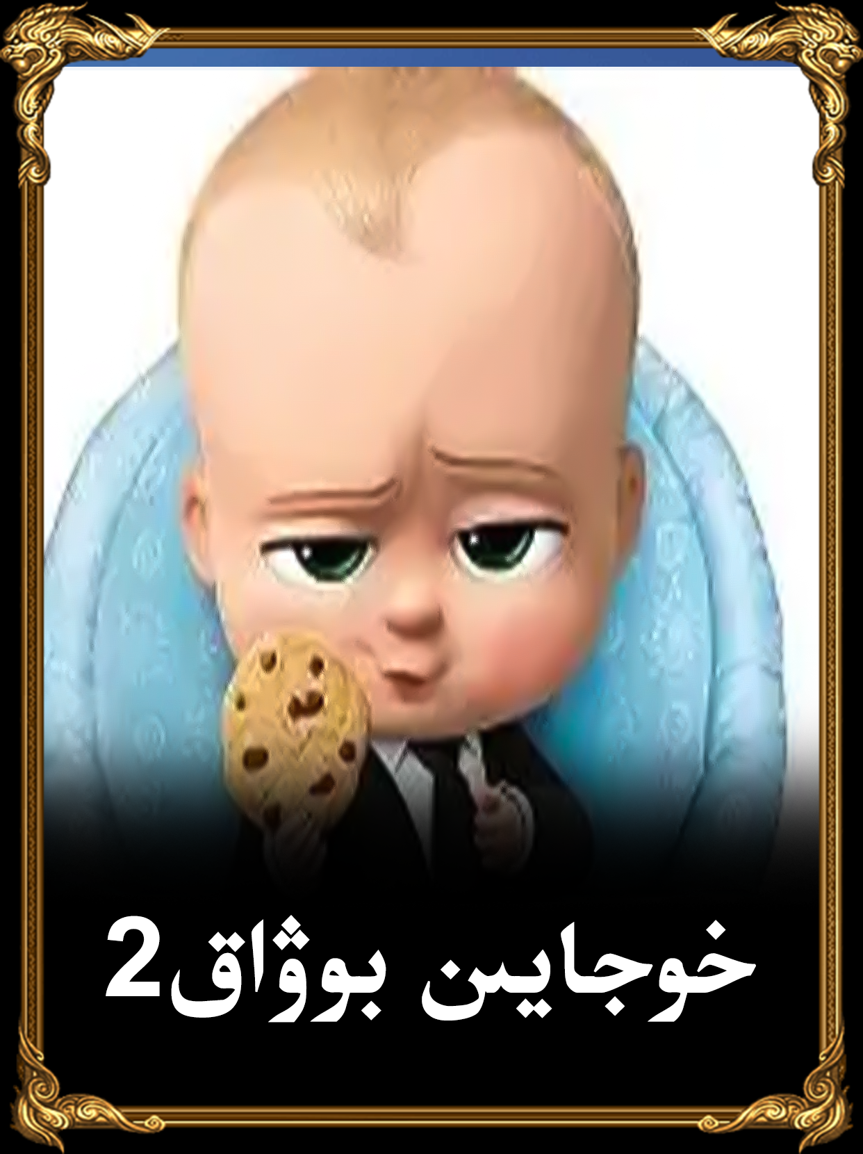 خوجايىن بوۋاق