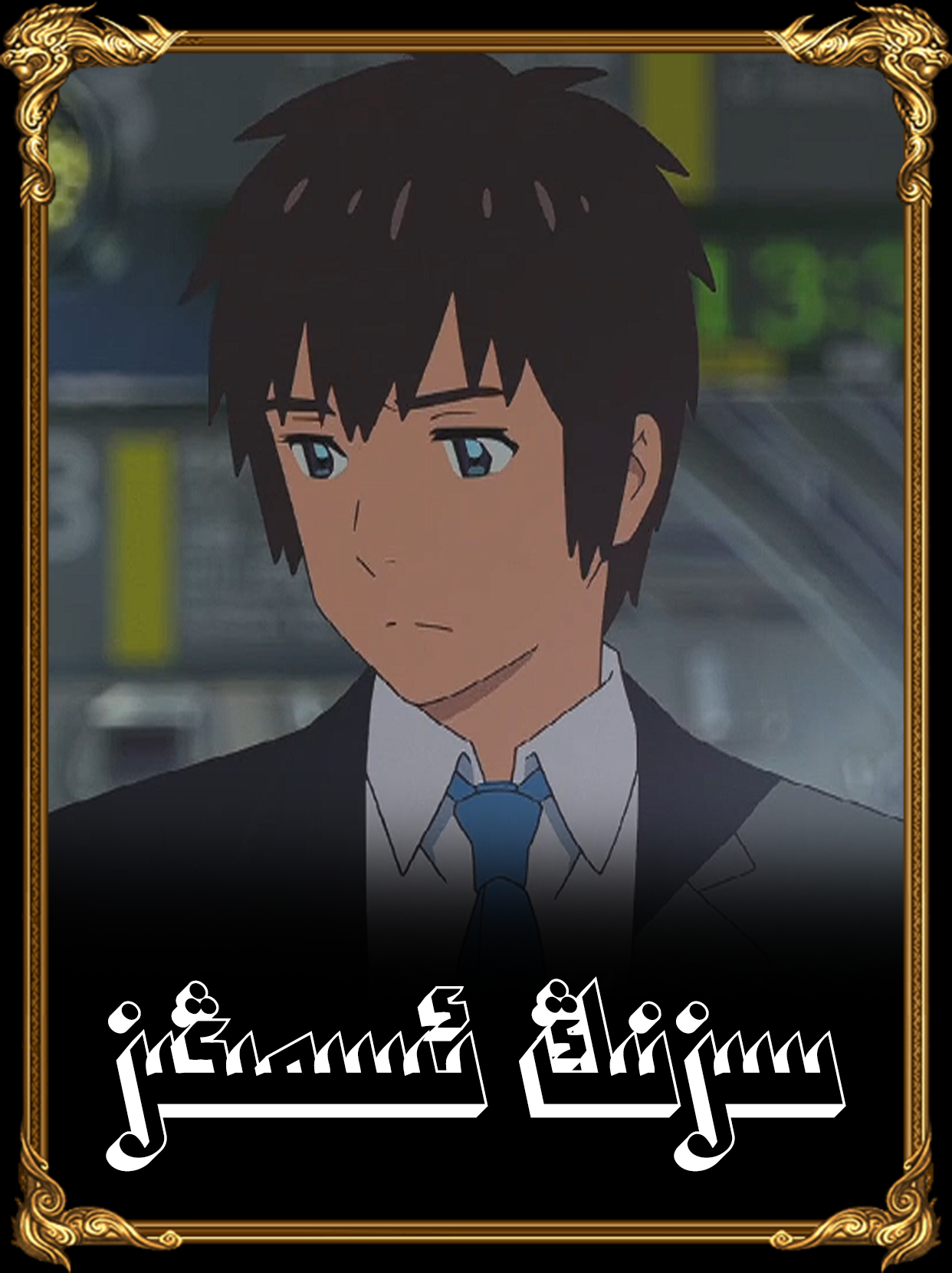 سىزنىڭ ئىسمىڭىز