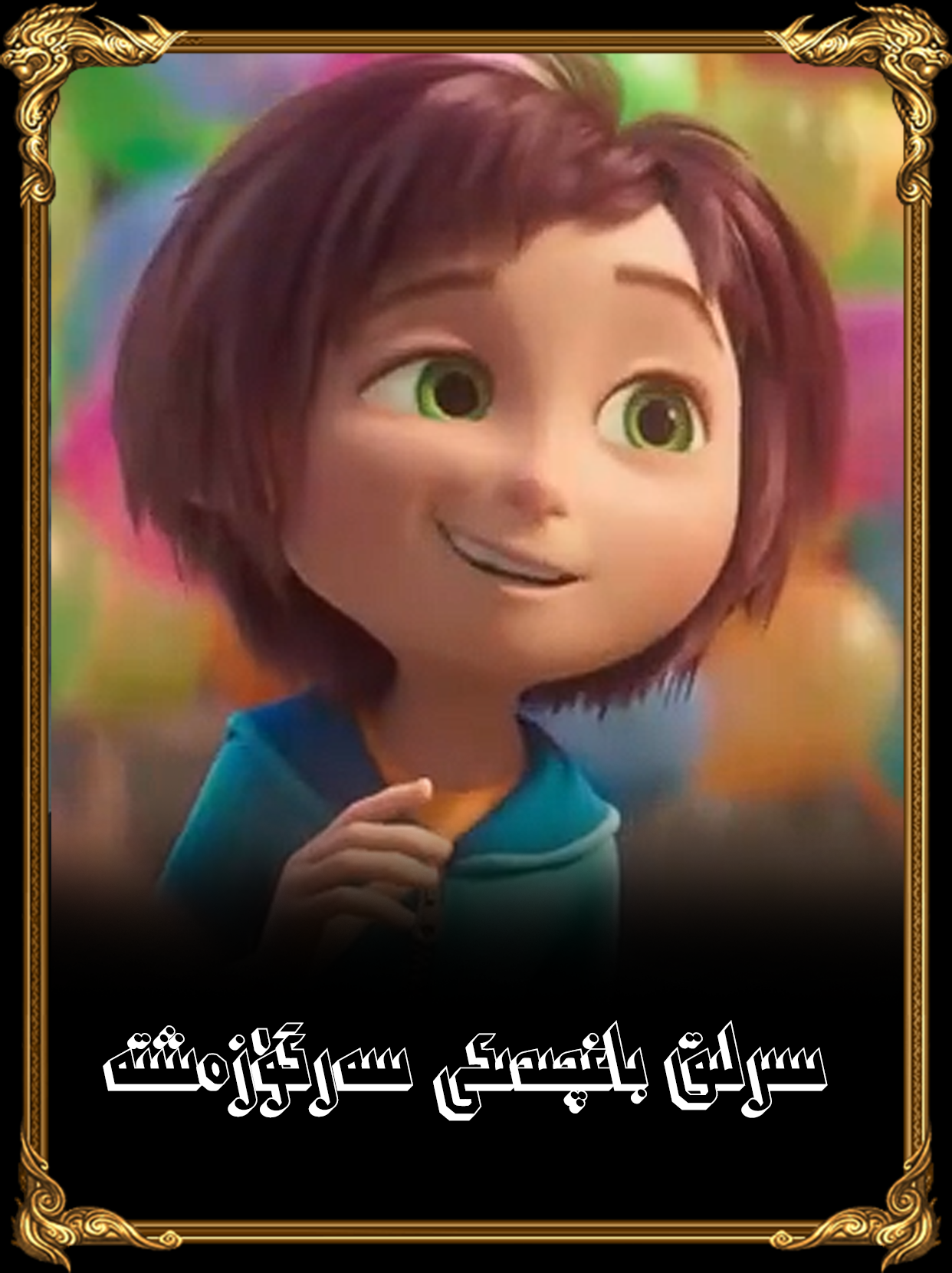 سىرلىق باغچىدىكى سەرگۈزەشتە