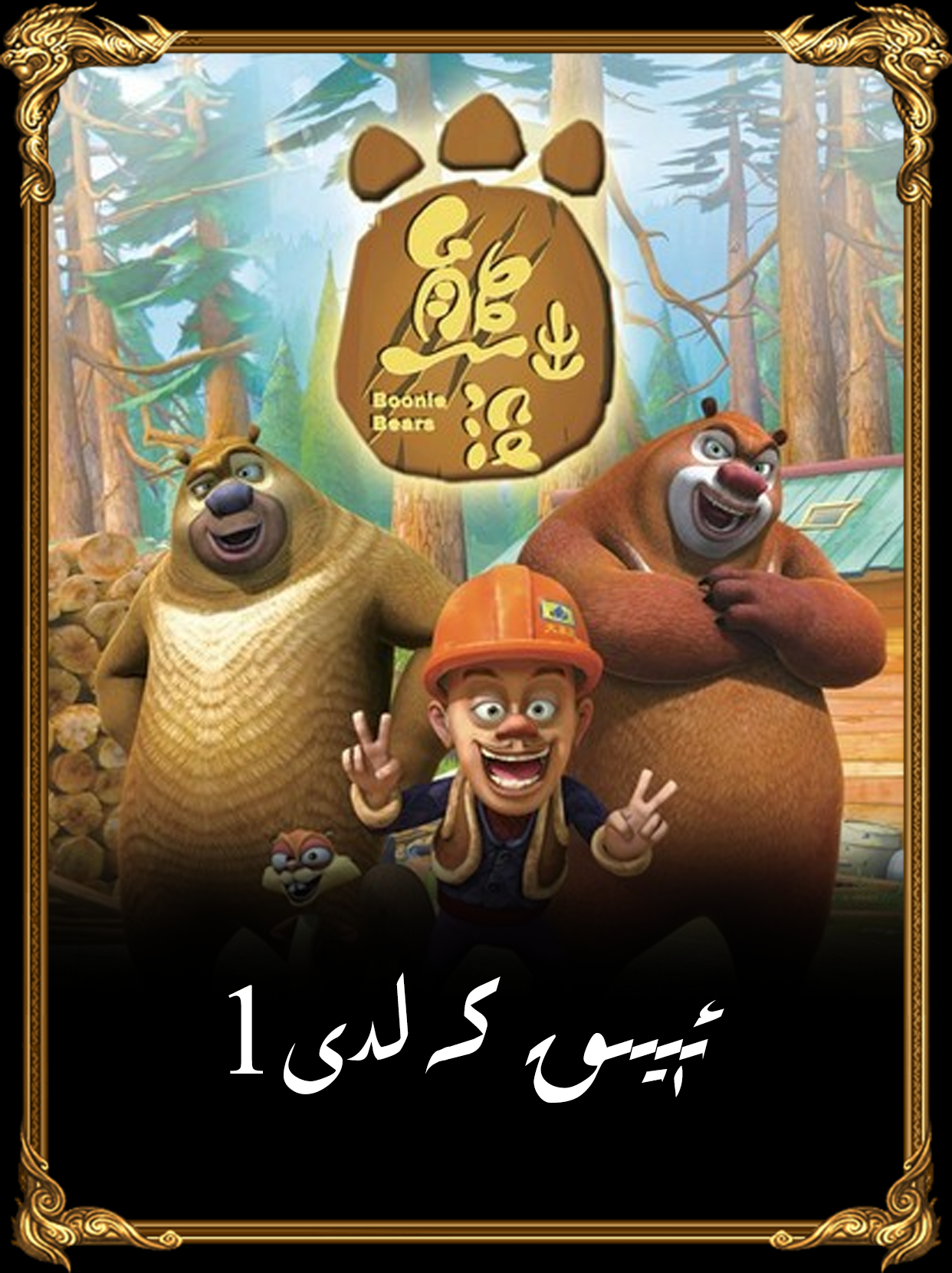 ئېيىق كەلدى ：ئاجايىپ دۇنيا.