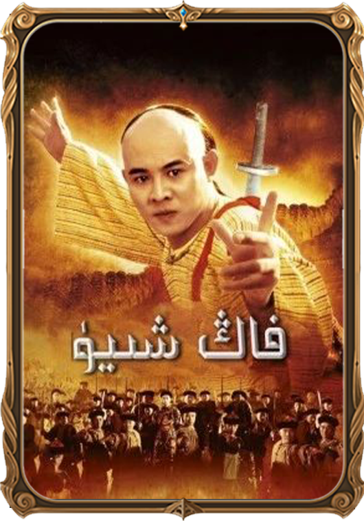 فاڭ شىيۈ 1-بۈلۈم