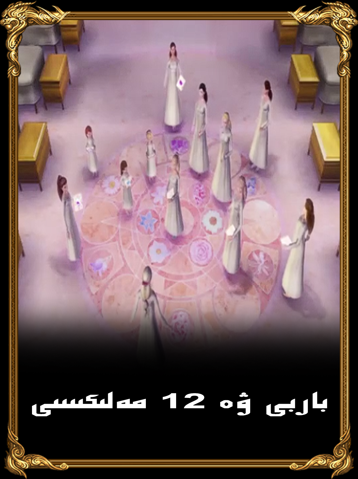 باربى ۋە 12ئ&zwj;ۇسسۇلچى مەلىكە